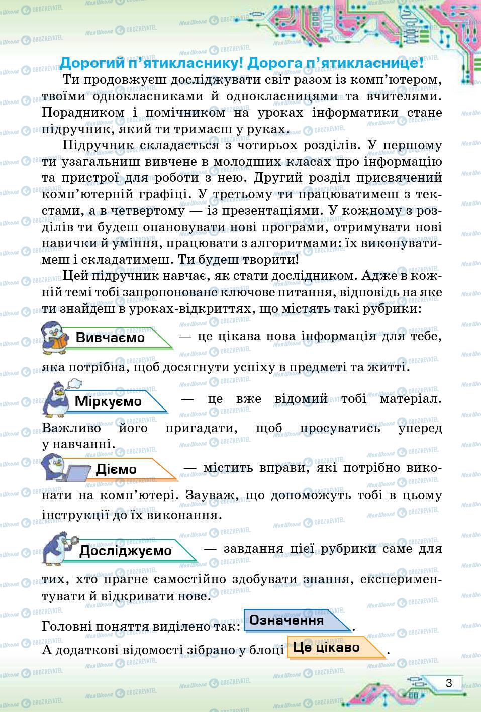 Підручники Інформатика 5 клас сторінка 3