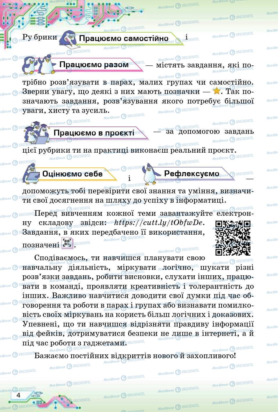 Підручники Інформатика 5 клас сторінка 4