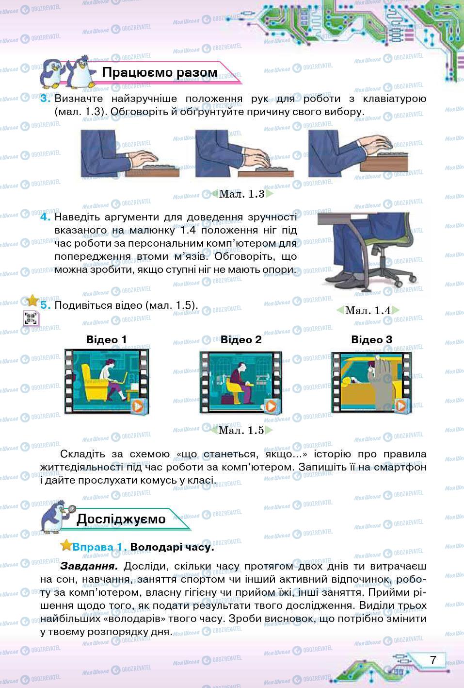 Підручники Інформатика 5 клас сторінка 7