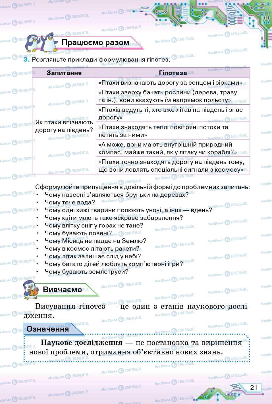 Підручники Інформатика 5 клас сторінка 21