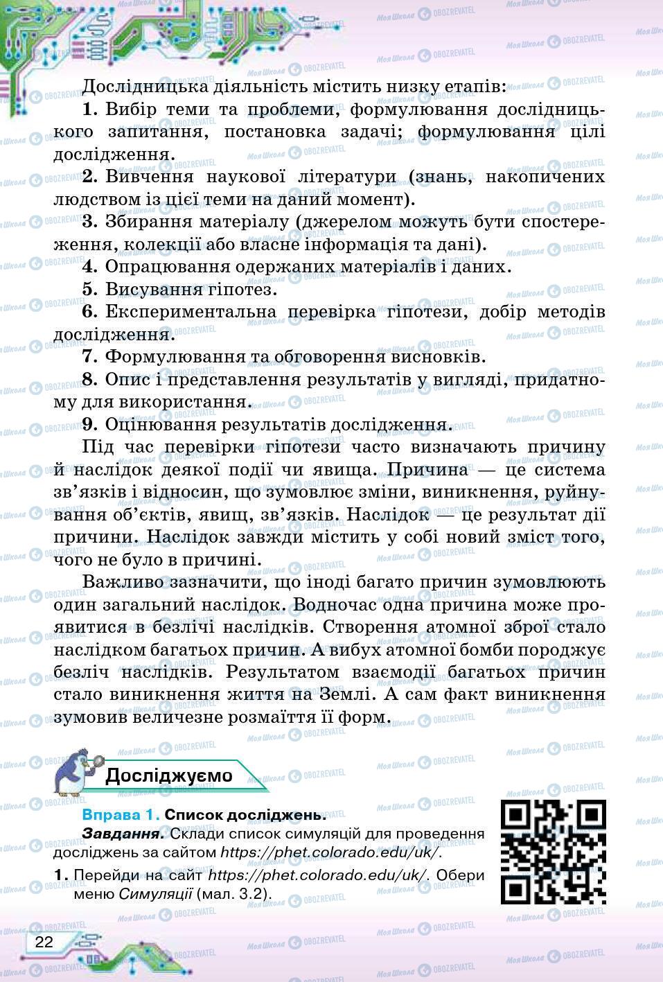 Підручники Інформатика 5 клас сторінка 22