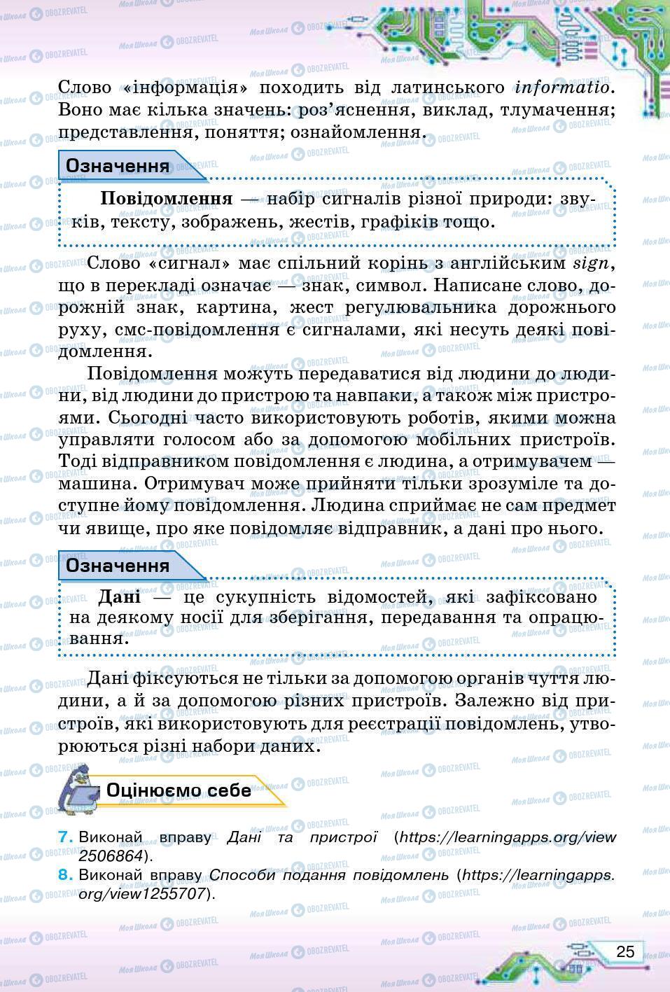 Підручники Інформатика 5 клас сторінка 25