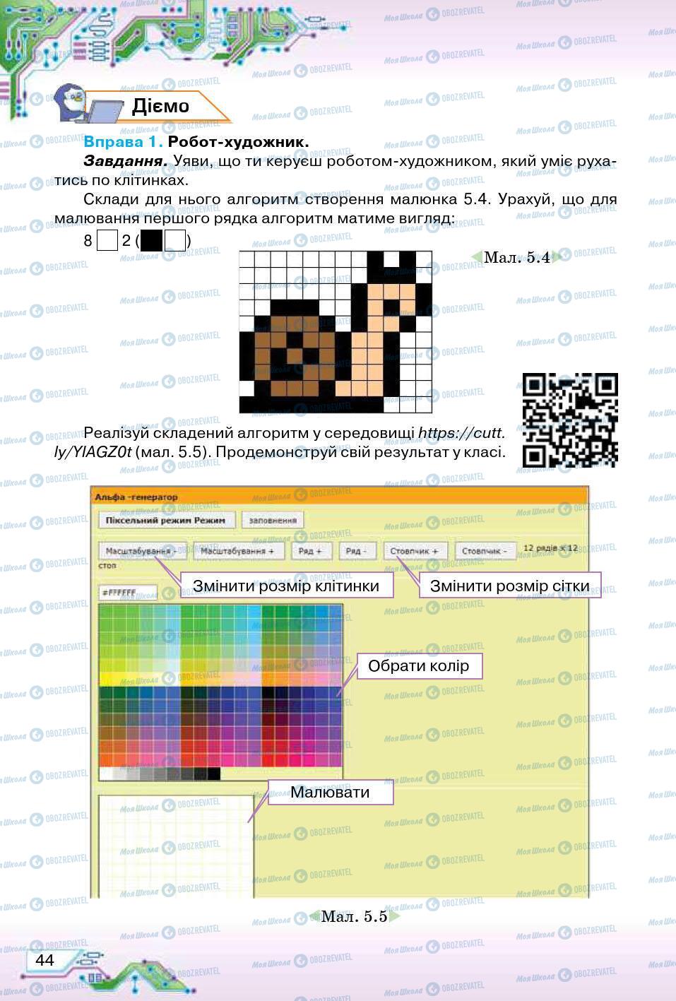 Підручники Інформатика 5 клас сторінка 44