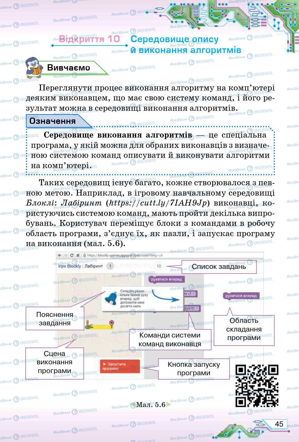 Підручники Інформатика 5 клас сторінка 45