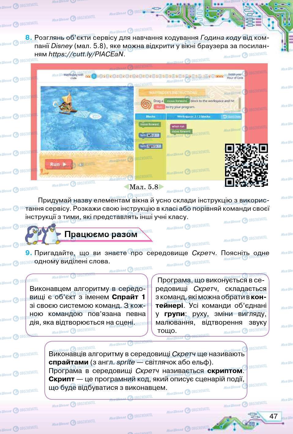 Підручники Інформатика 5 клас сторінка 47