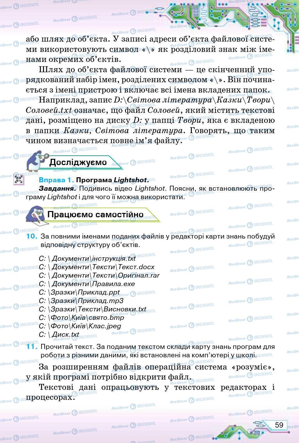 Підручники Інформатика 5 клас сторінка 59