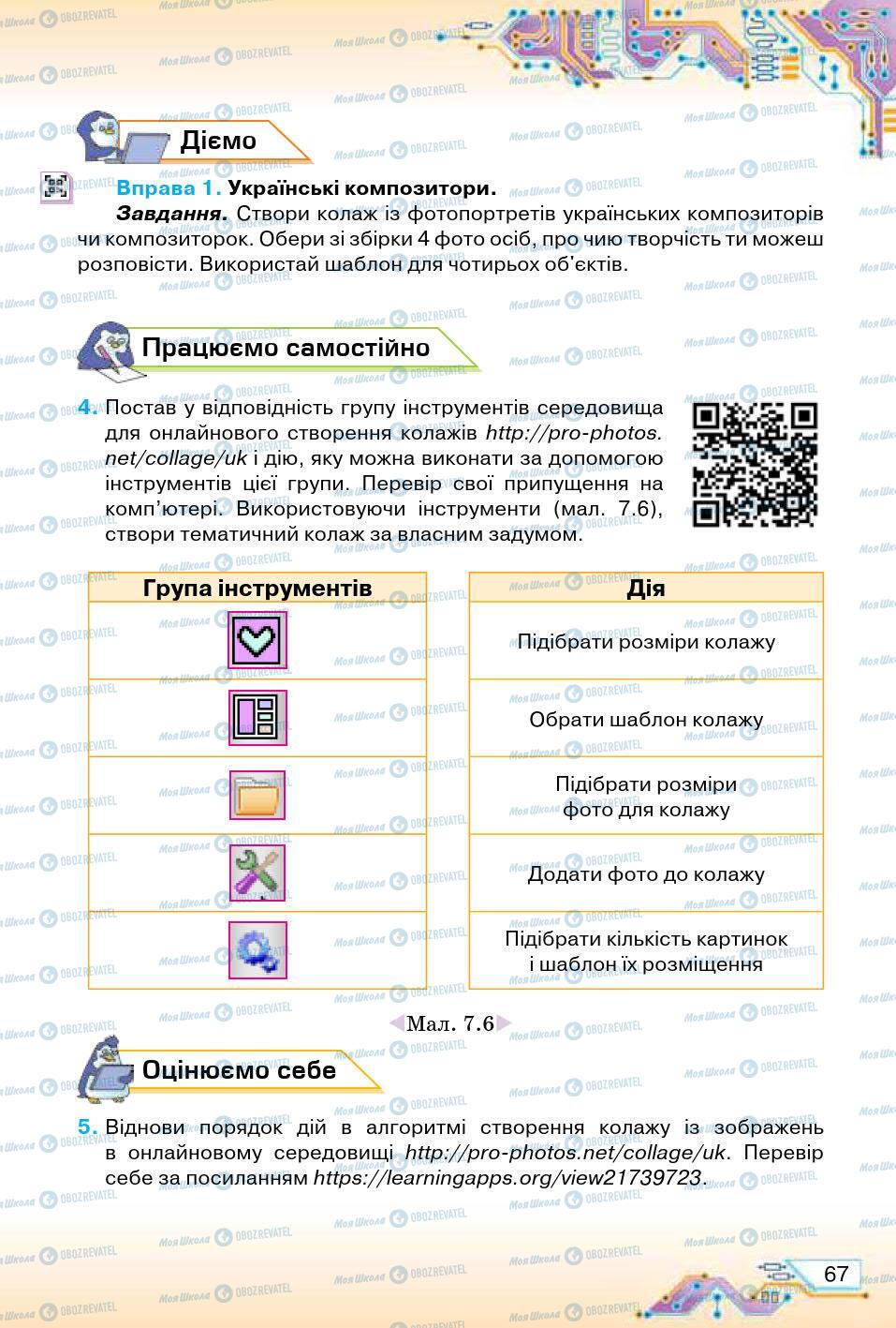 Підручники Інформатика 5 клас сторінка 67