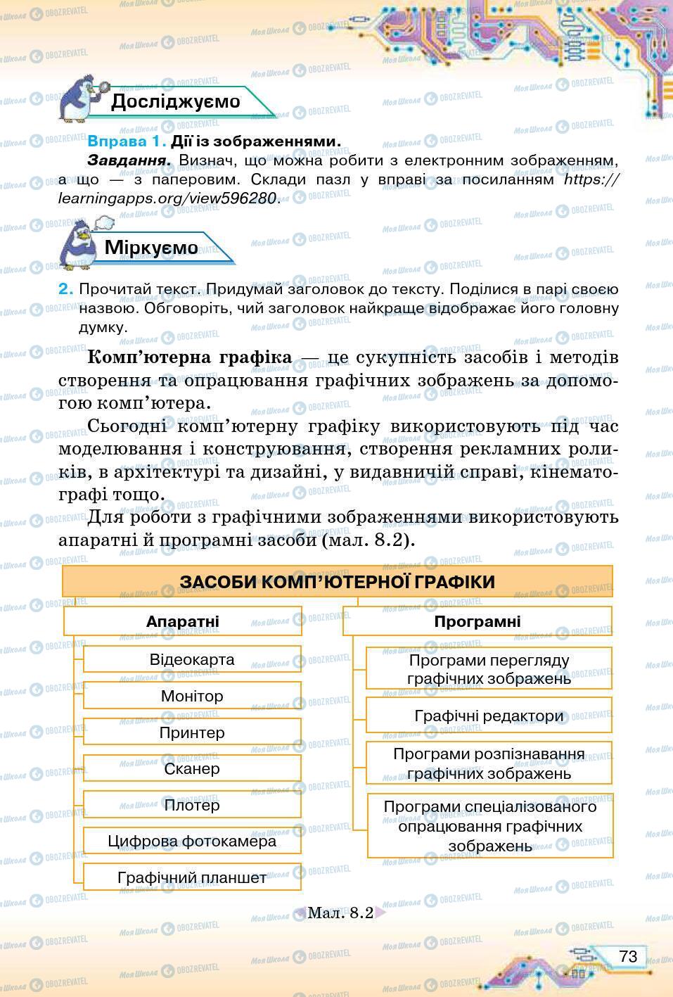 Підручники Інформатика 5 клас сторінка 73