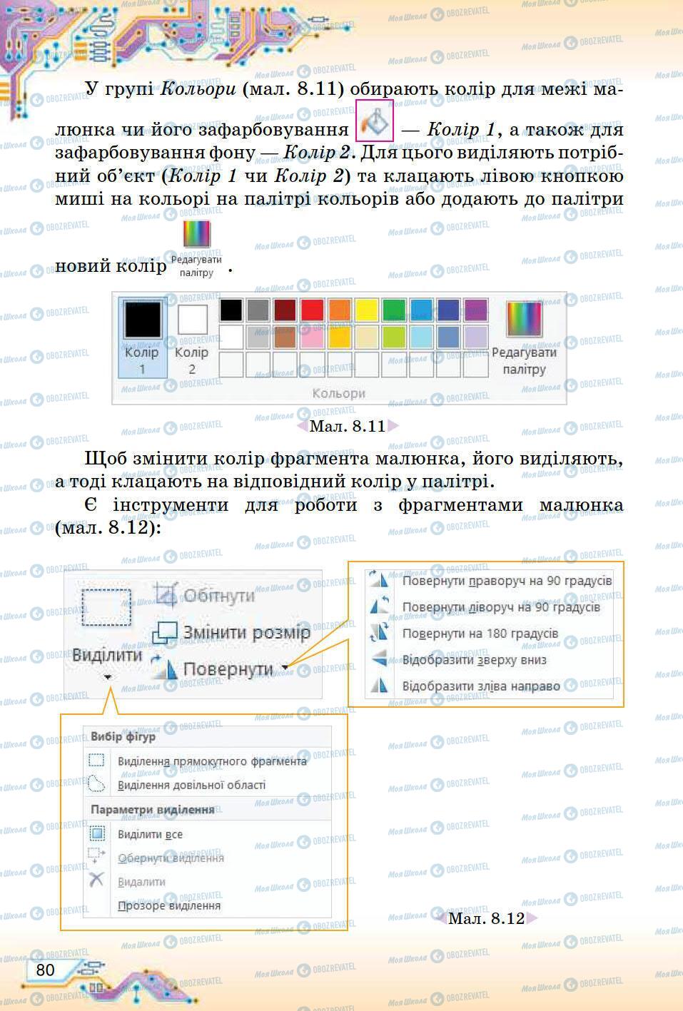 Підручники Інформатика 5 клас сторінка 80