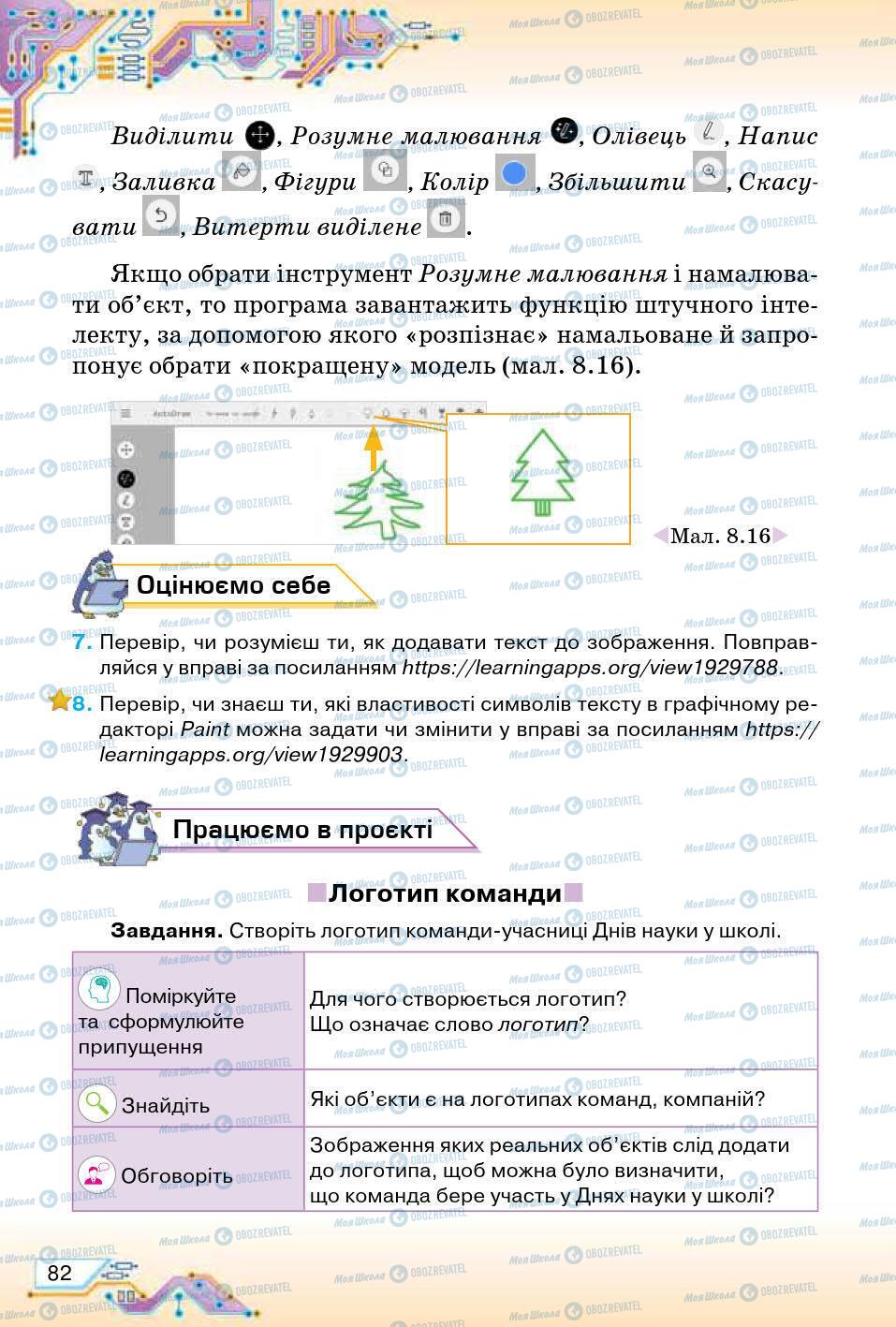 Підручники Інформатика 5 клас сторінка 82