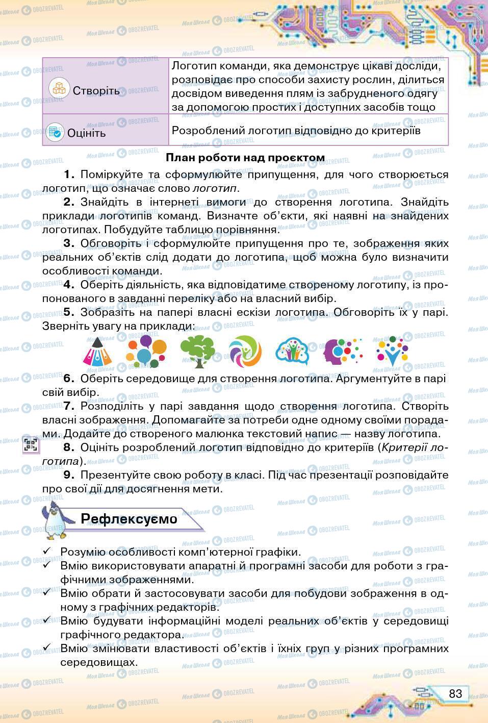 Учебники Информатика 5 класс страница 83