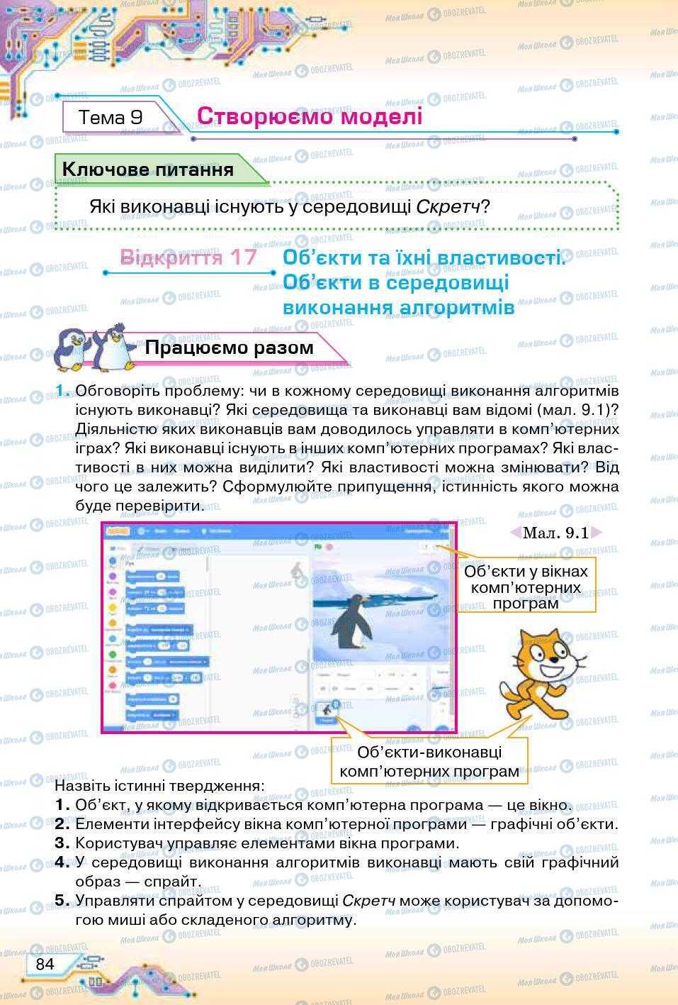 Учебники Информатика 5 класс страница 84