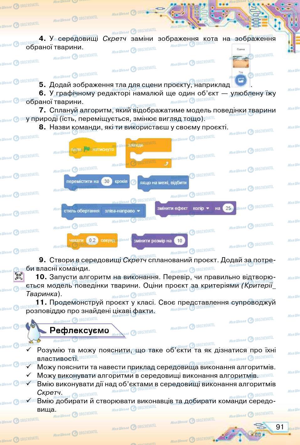 Підручники Інформатика 5 клас сторінка 91