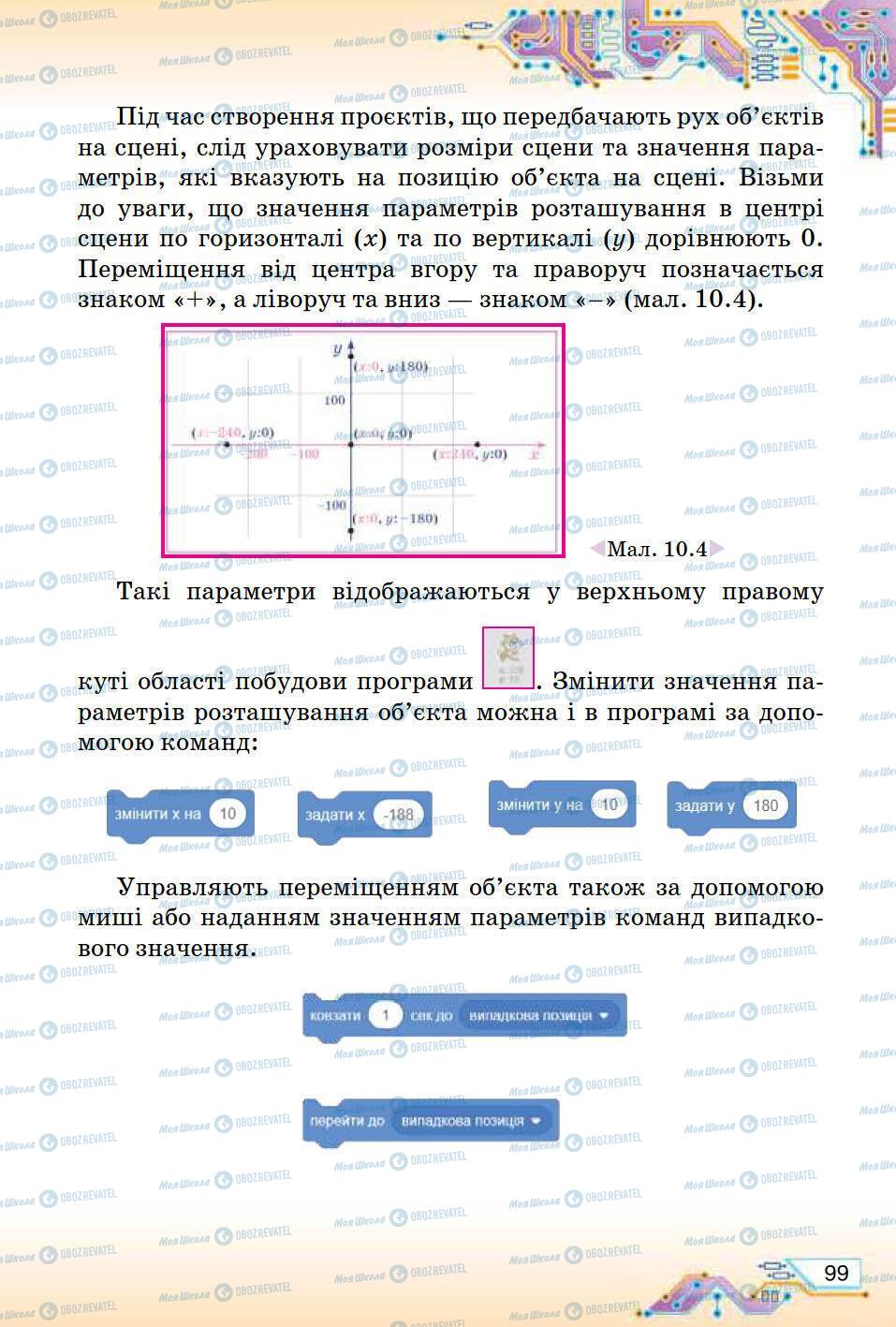 Учебники Информатика 5 класс страница 99