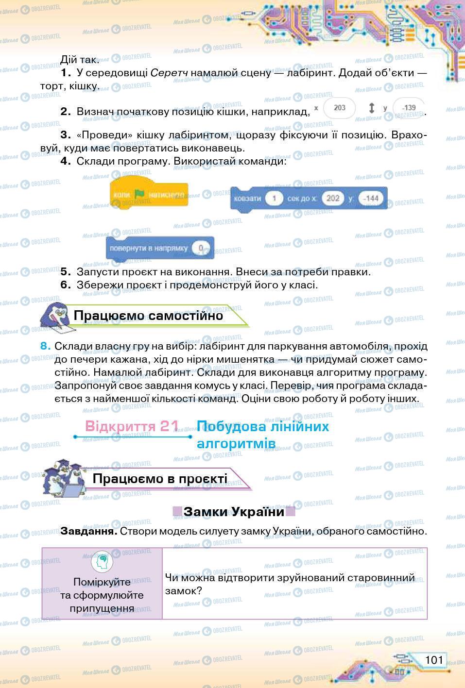 Учебники Информатика 5 класс страница 101