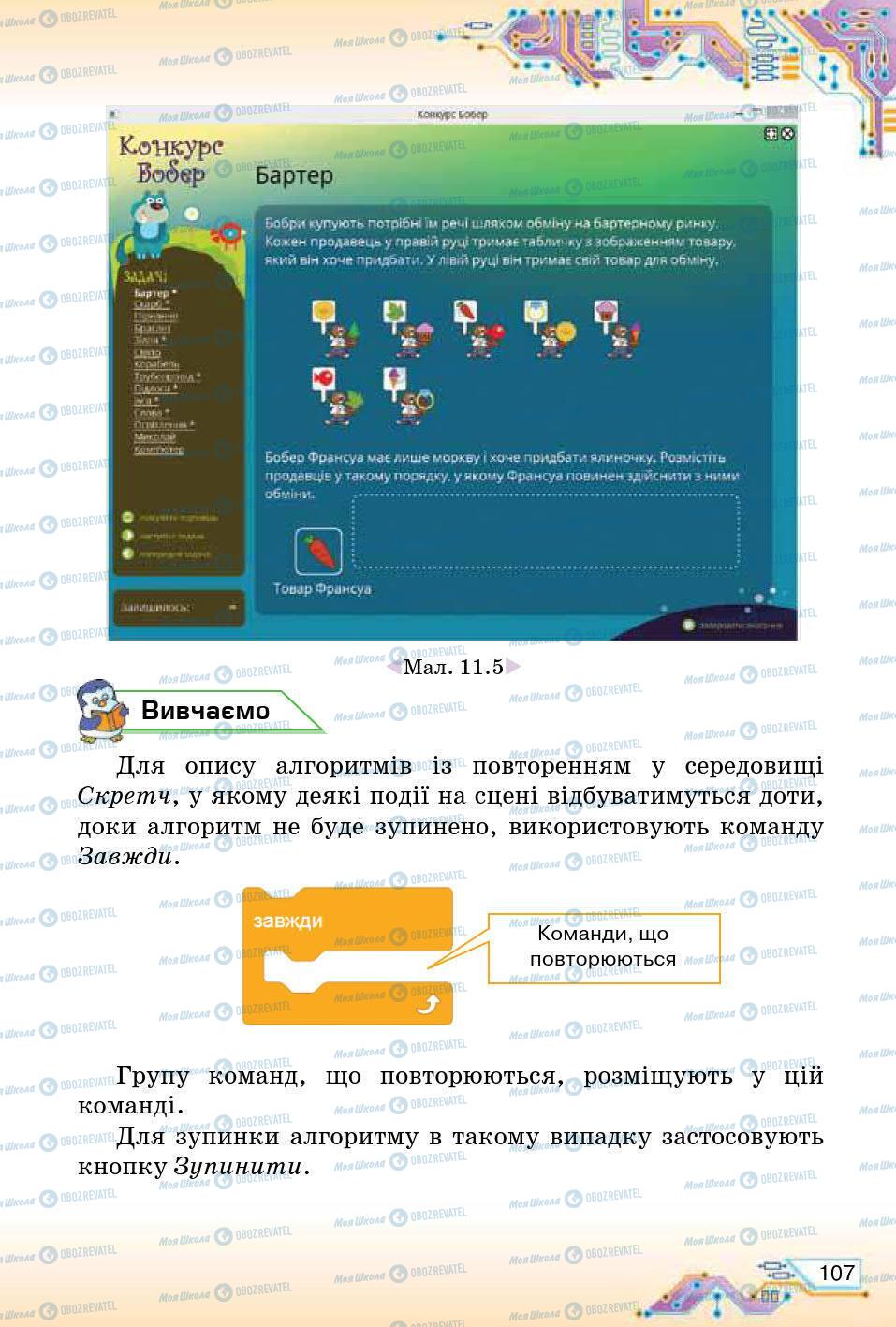 Учебники Информатика 5 класс страница 107