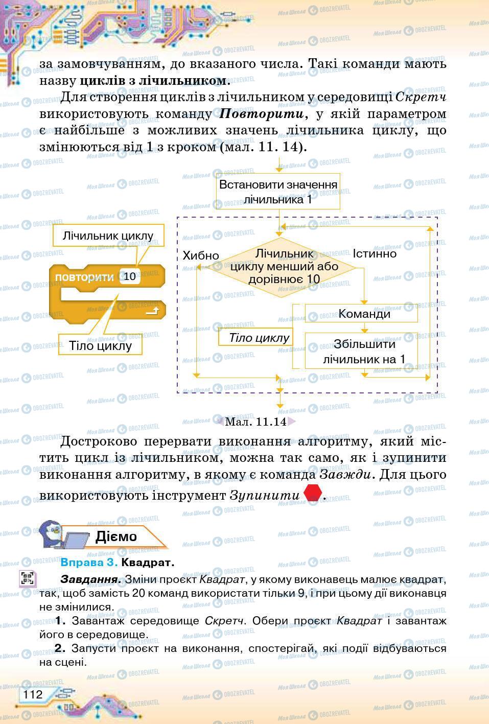 Підручники Інформатика 5 клас сторінка 112