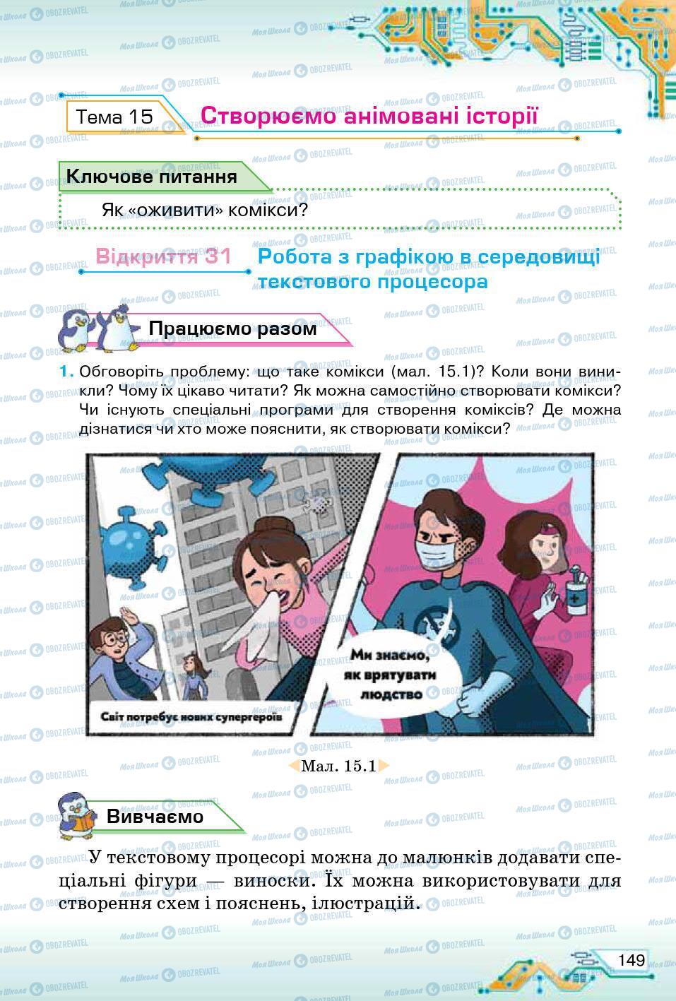 Підручники Інформатика 5 клас сторінка 149