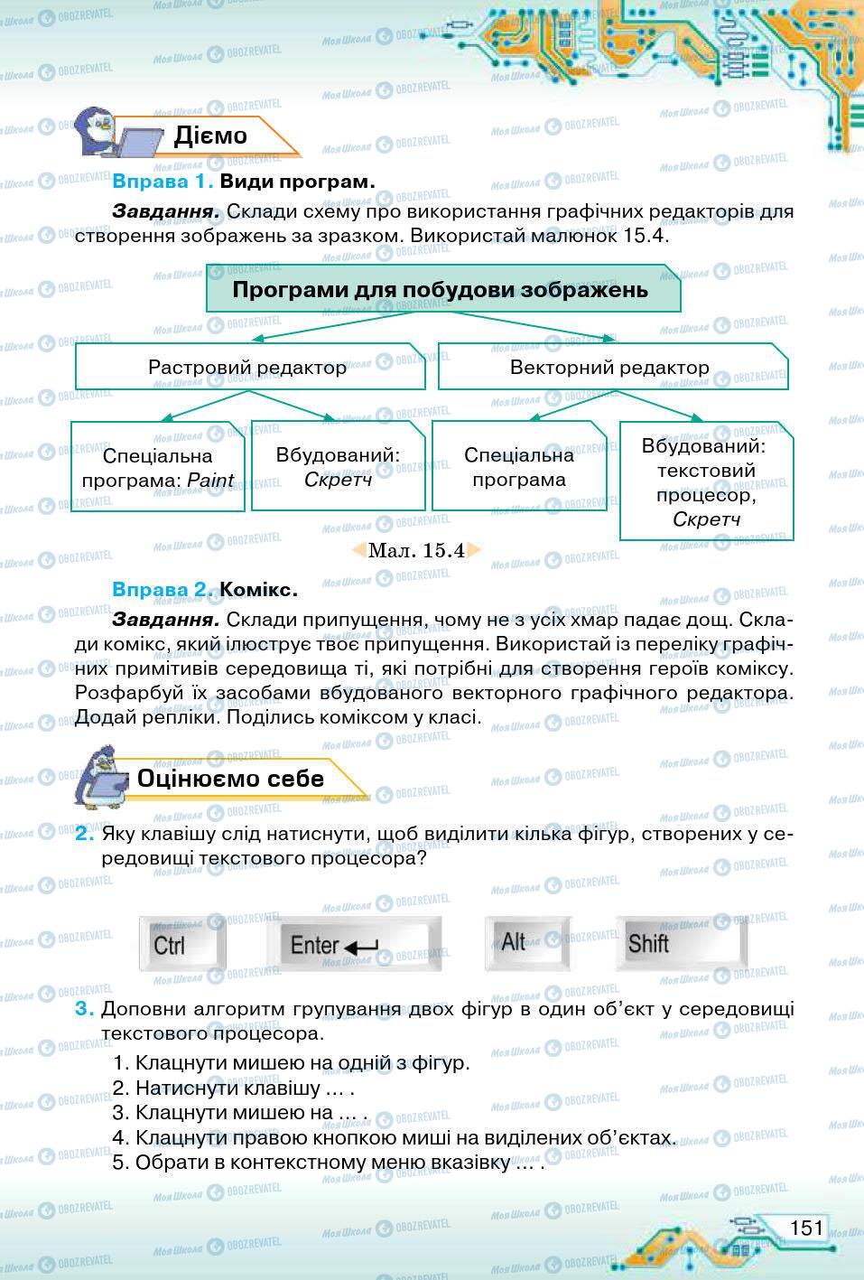 Підручники Інформатика 5 клас сторінка 151