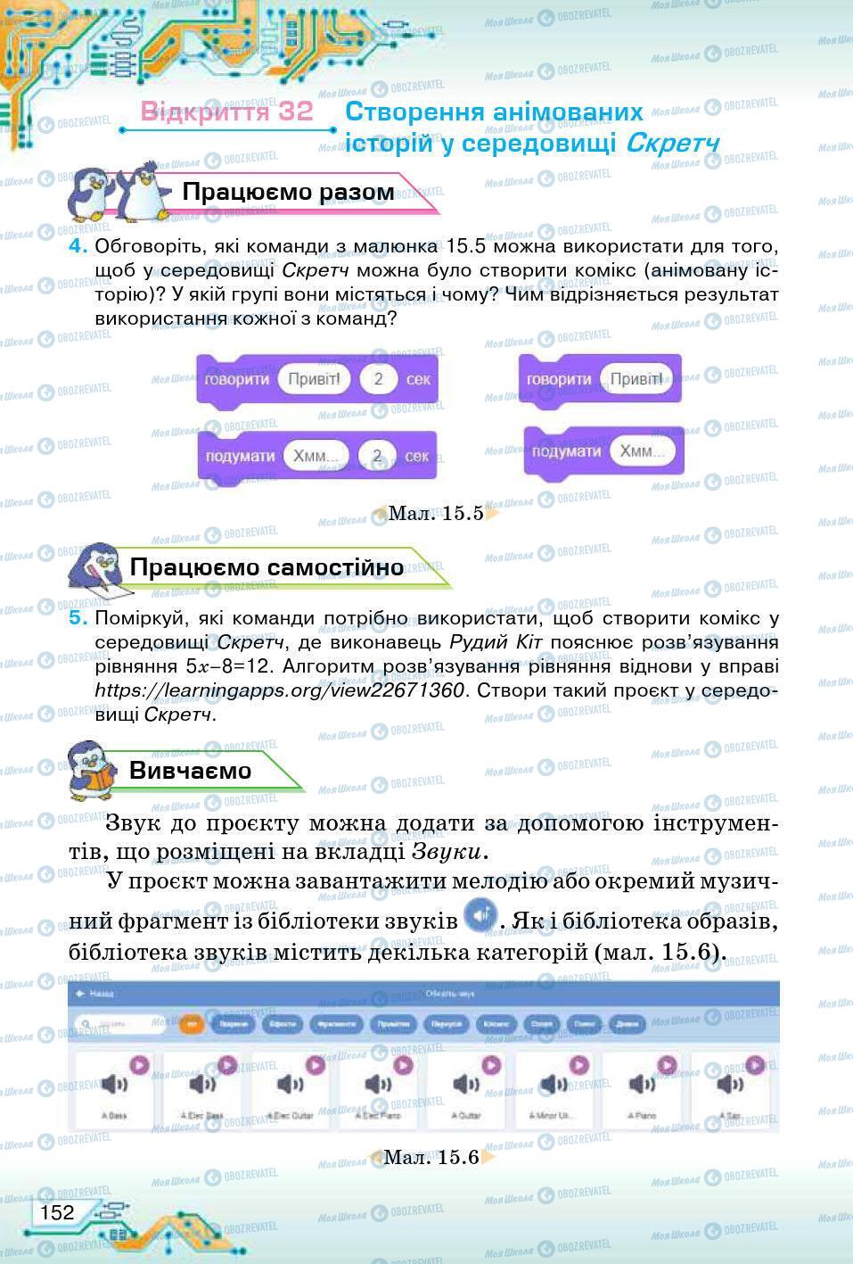 Учебники Информатика 5 класс страница 152