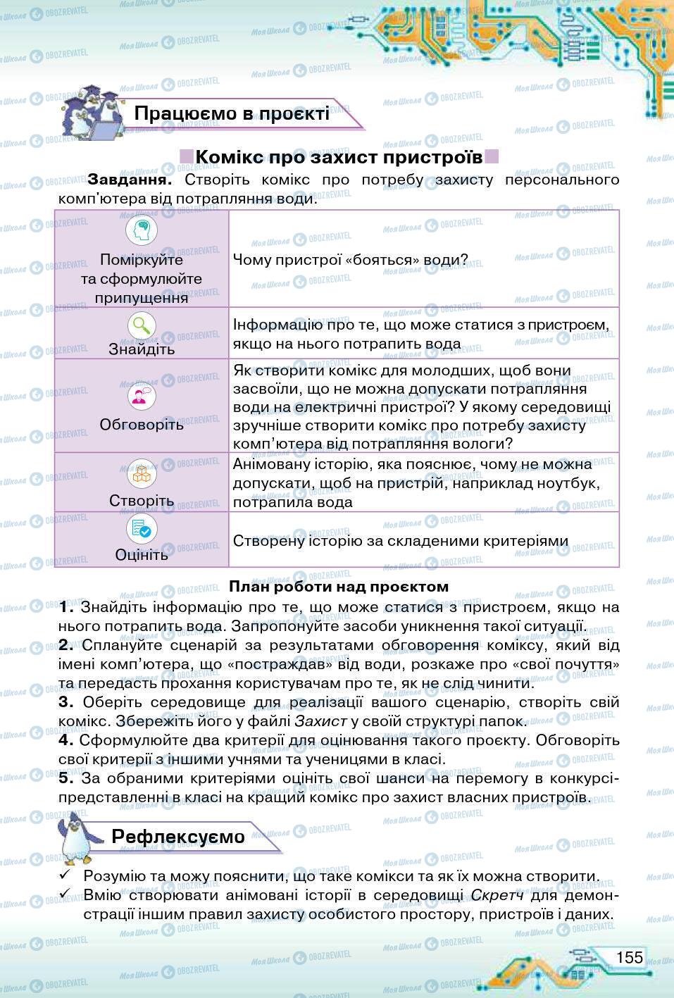 Учебники Информатика 5 класс страница 155