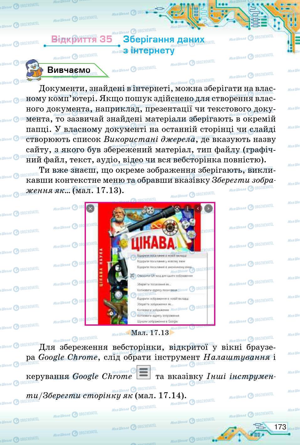 Підручники Інформатика 5 клас сторінка 173