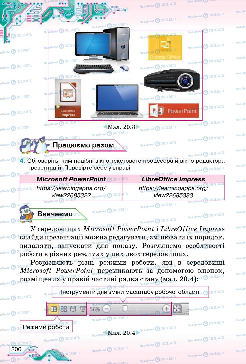 Підручники Інформатика 5 клас сторінка 200