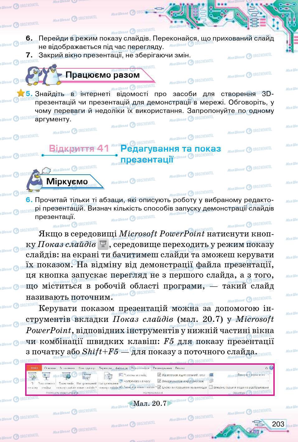 Підручники Інформатика 5 клас сторінка 203