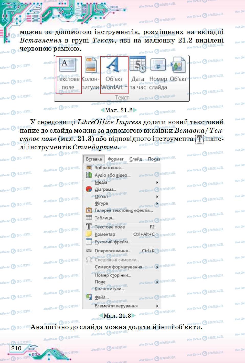 Підручники Інформатика 5 клас сторінка 210