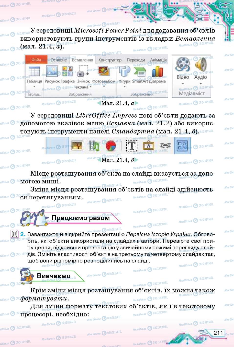 Підручники Інформатика 5 клас сторінка 211