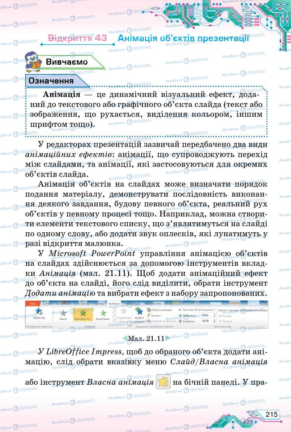 Підручники Інформатика 5 клас сторінка 215