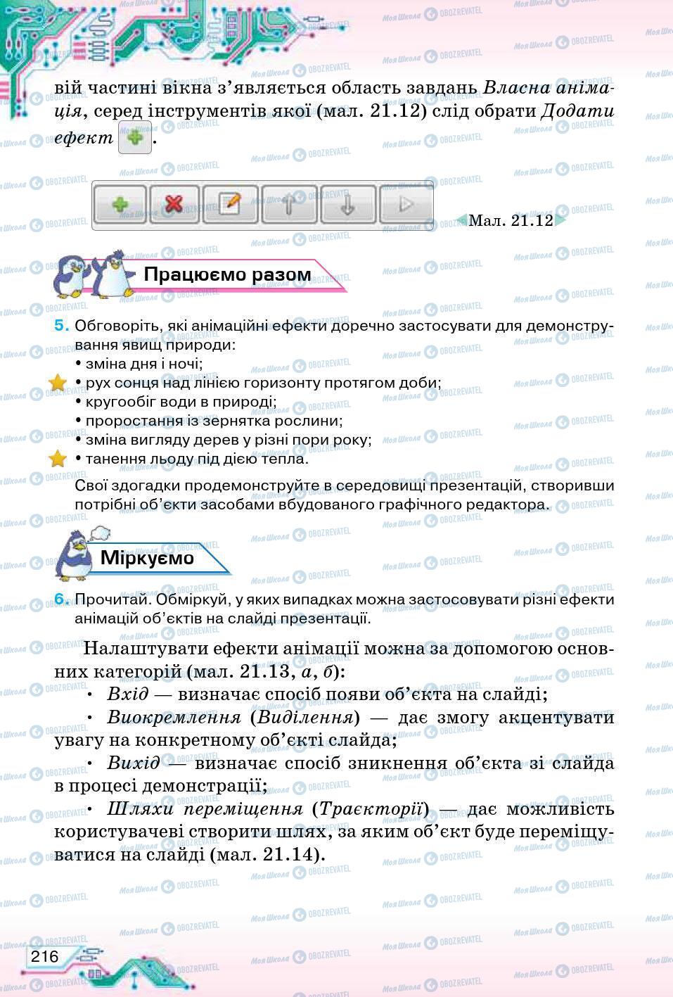 Учебники Информатика 5 класс страница 216