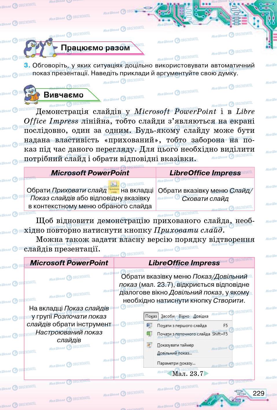 Підручники Інформатика 5 клас сторінка 229