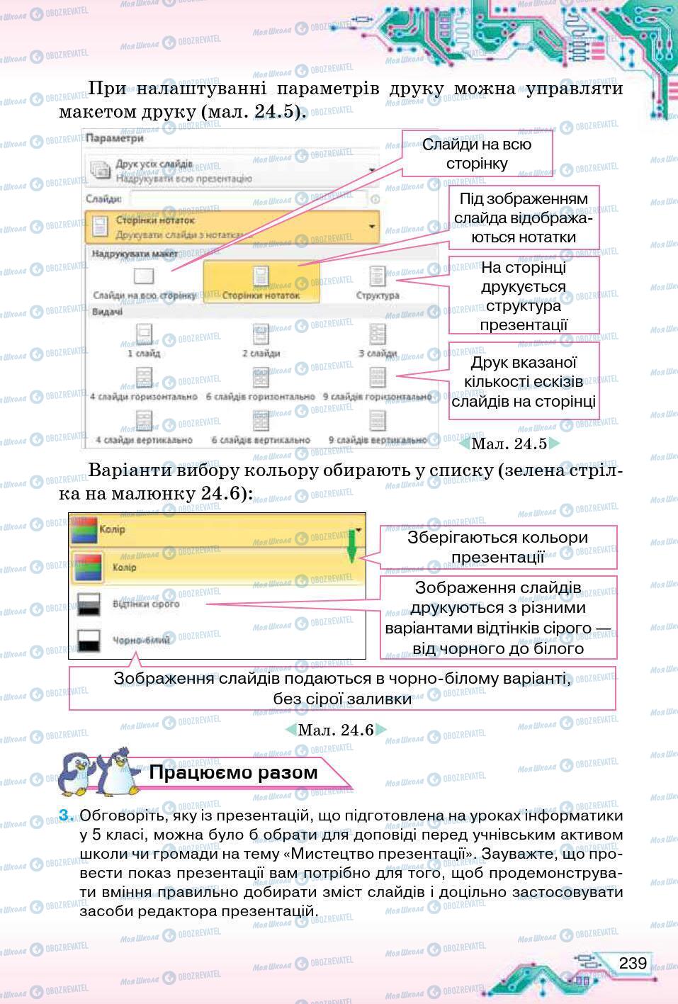 Підручники Інформатика 5 клас сторінка 239