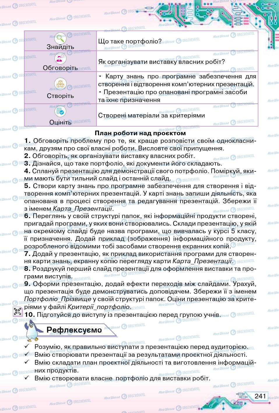 Підручники Інформатика 5 клас сторінка 241