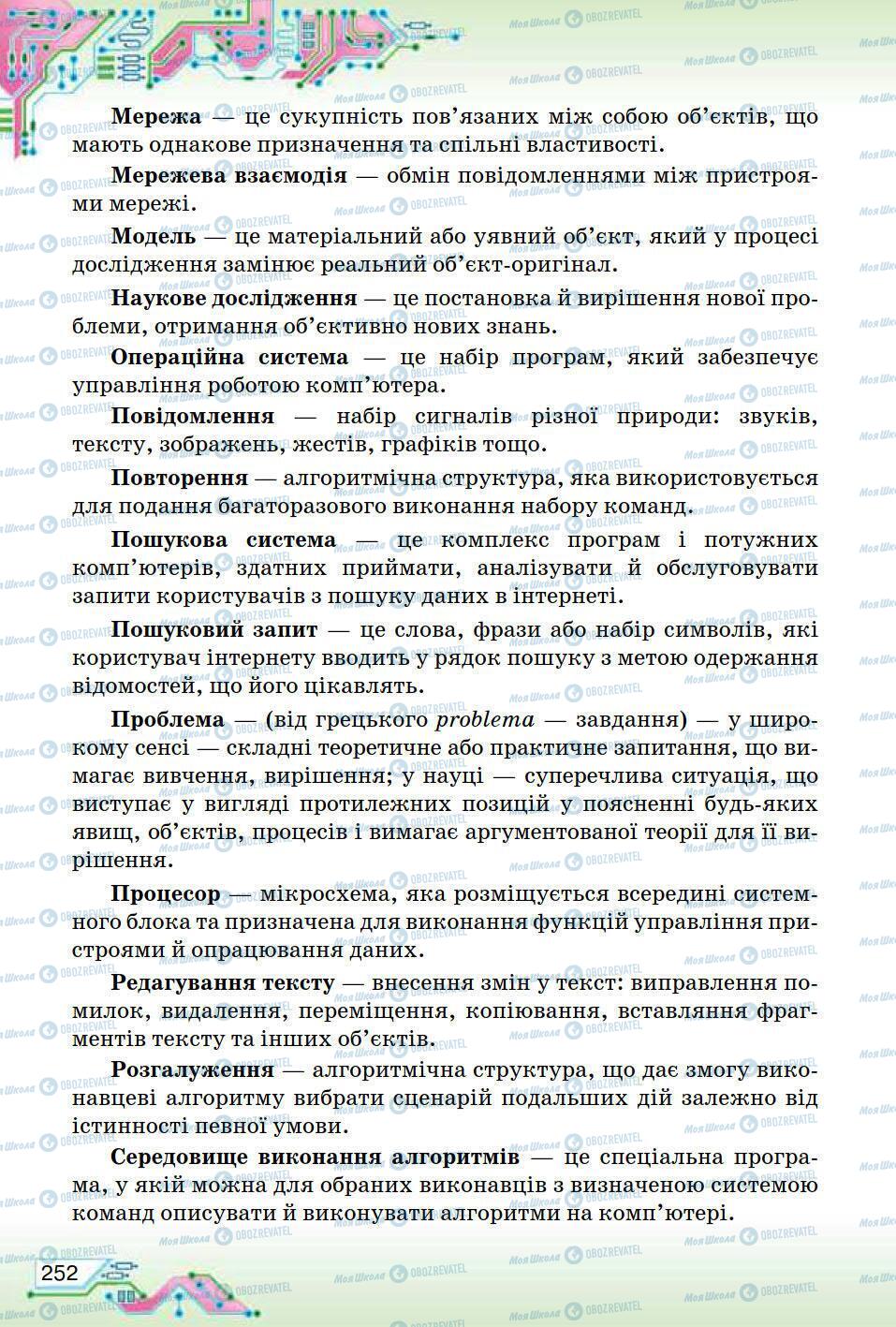 Підручники Інформатика 5 клас сторінка 252