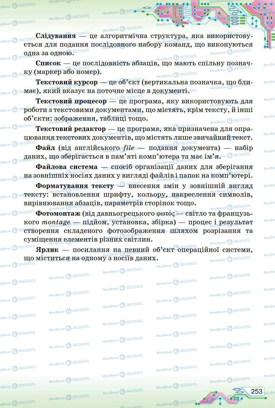 Підручники Інформатика 5 клас сторінка 253