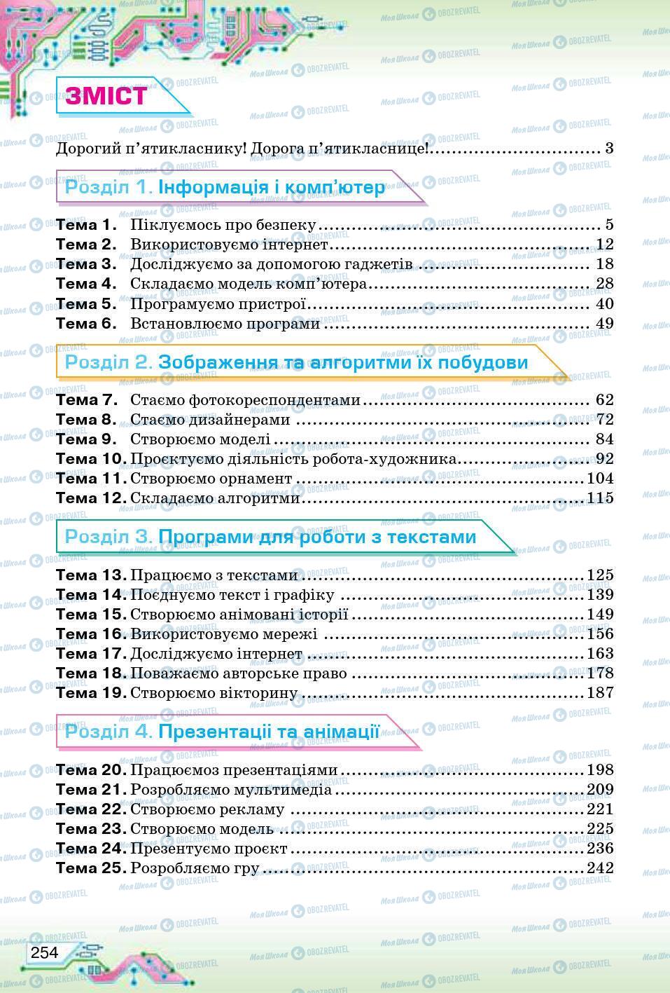 Підручники Інформатика 5 клас сторінка 254