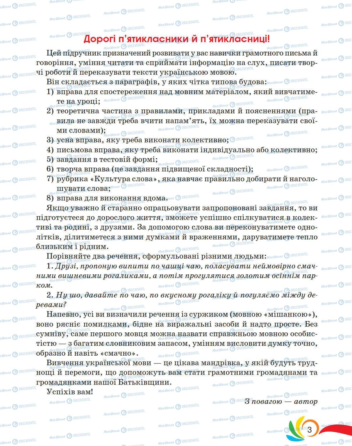 Підручники Українська мова 5 клас сторінка 3