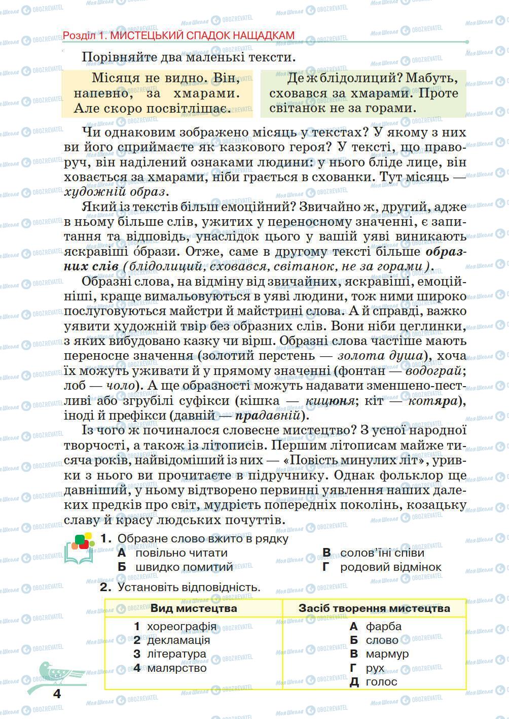 Учебники Укр лит 5 класс страница 4