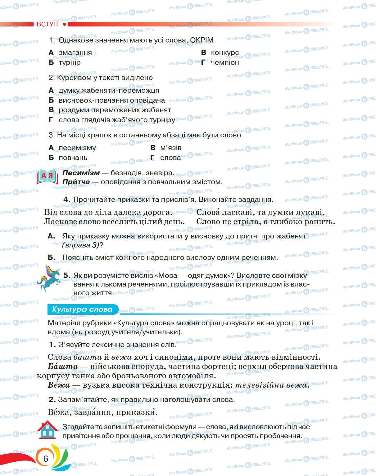 Підручники Українська мова 5 клас сторінка 6