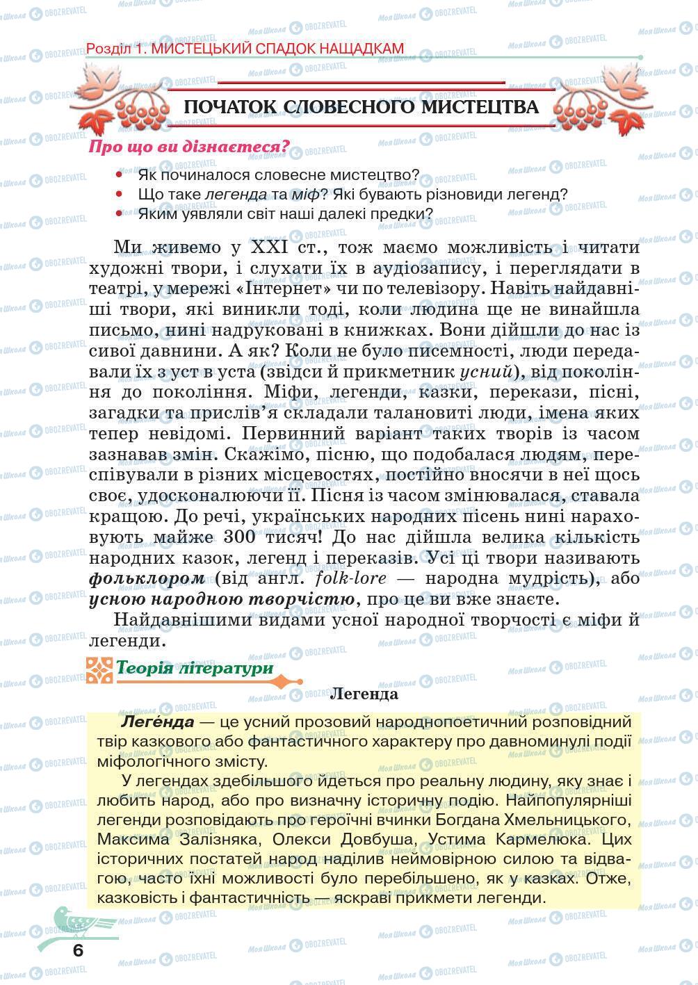 Учебники Укр лит 5 класс страница 6