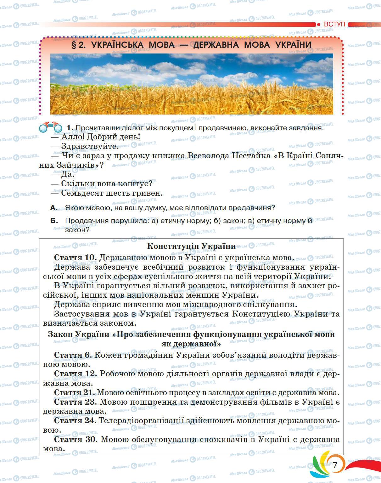 Учебники Укр мова 5 класс страница 7