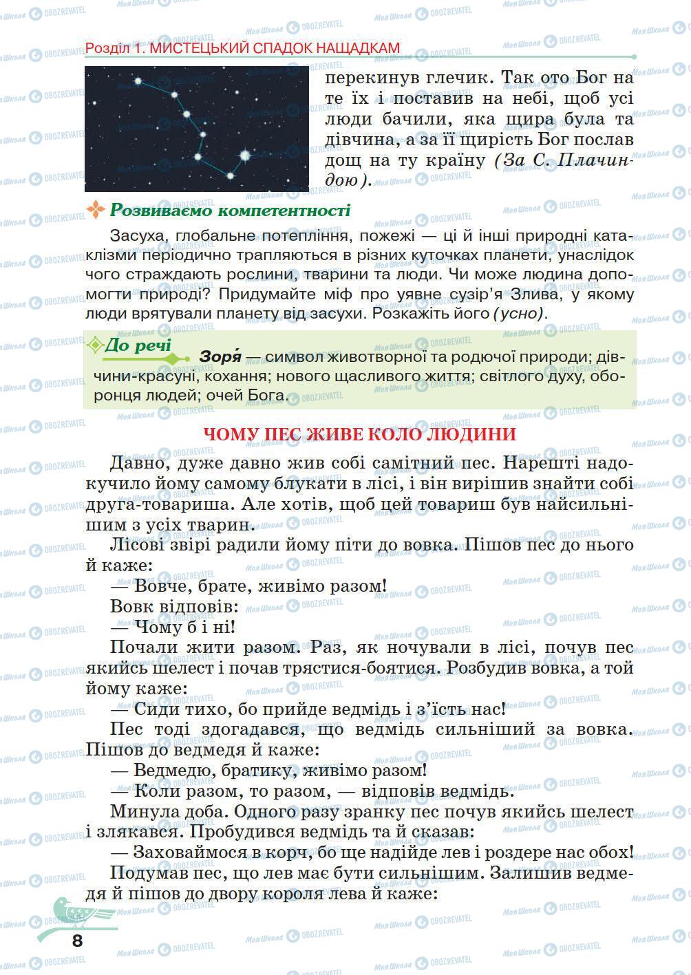 Учебники Укр лит 5 класс страница 8