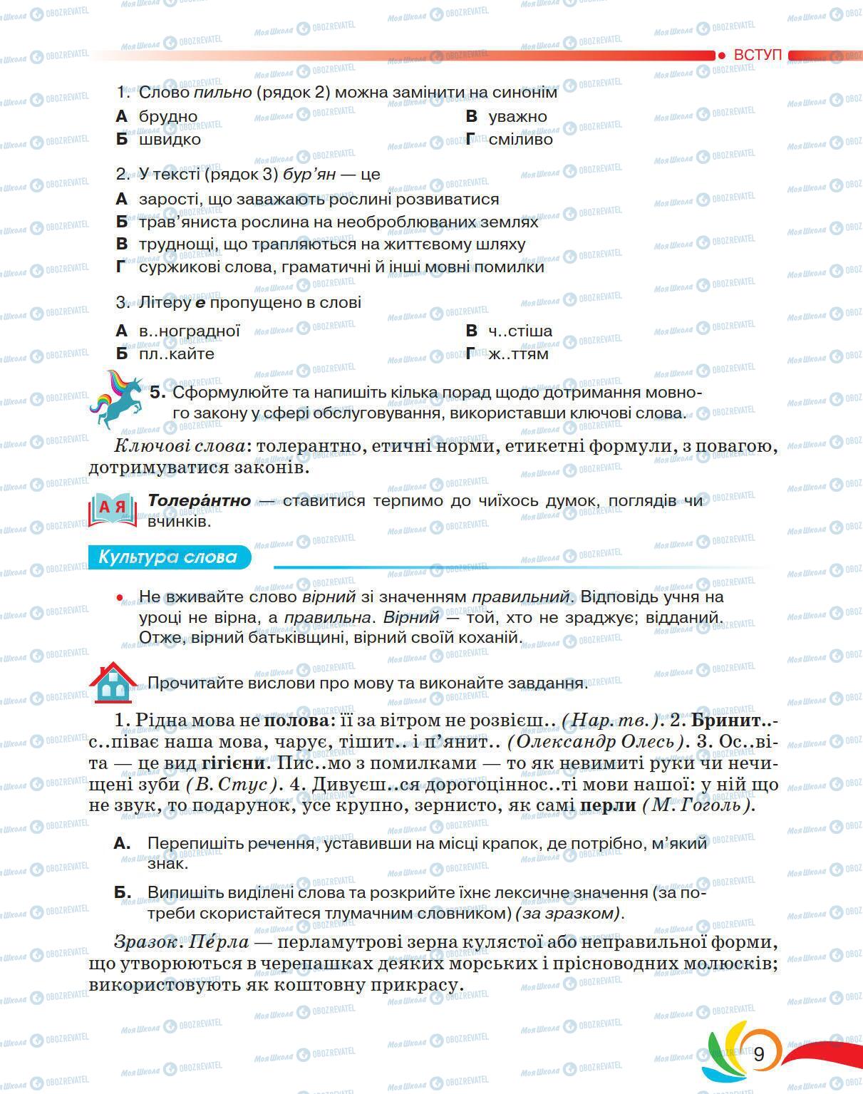 Підручники Українська мова 5 клас сторінка 9