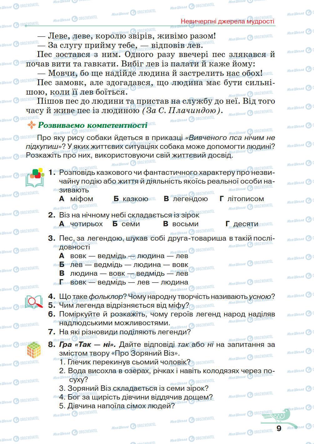 Підручники Українська література 5 клас сторінка 9