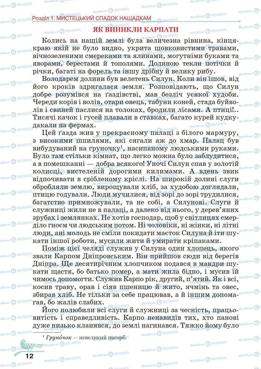 Учебники Укр лит 5 класс страница 12
