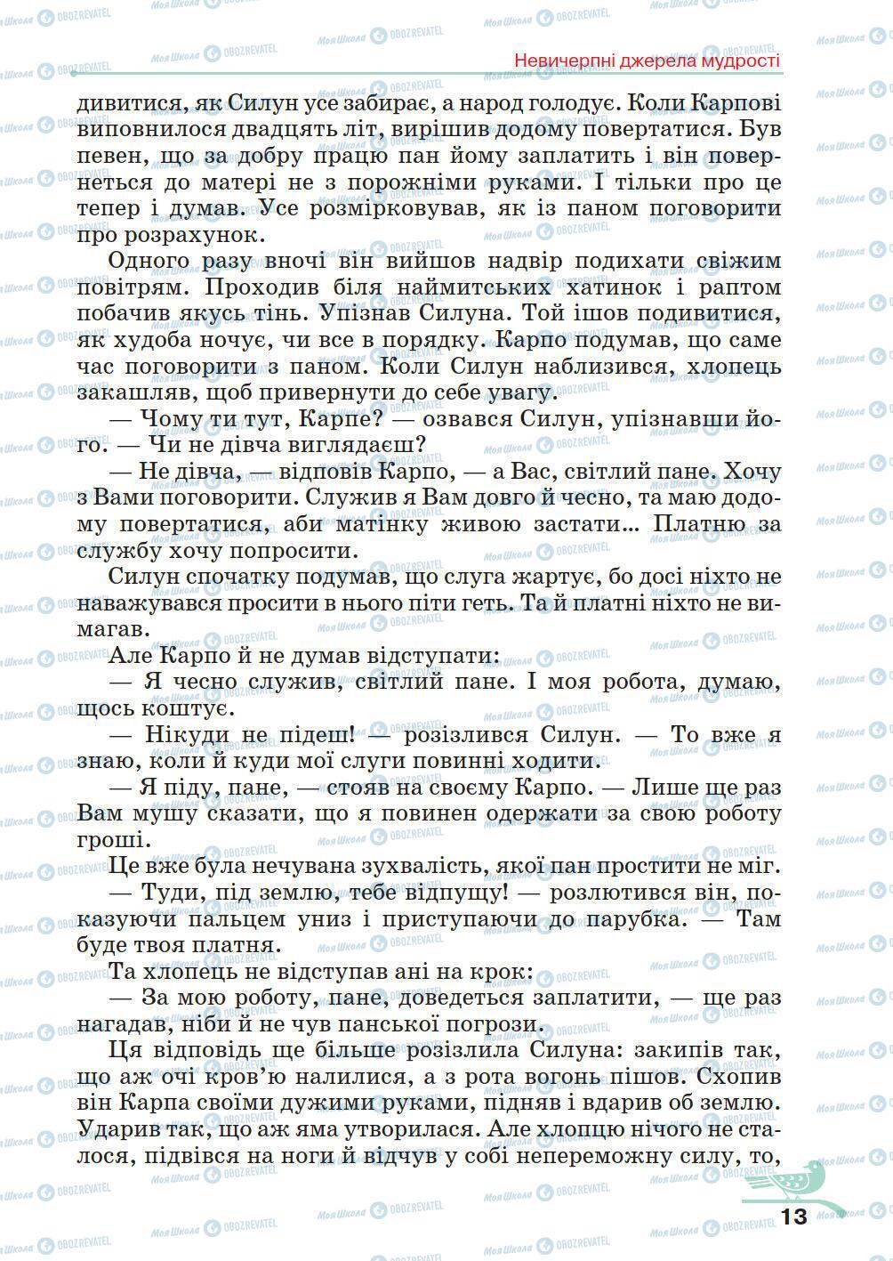 Підручники Українська література 5 клас сторінка 13
