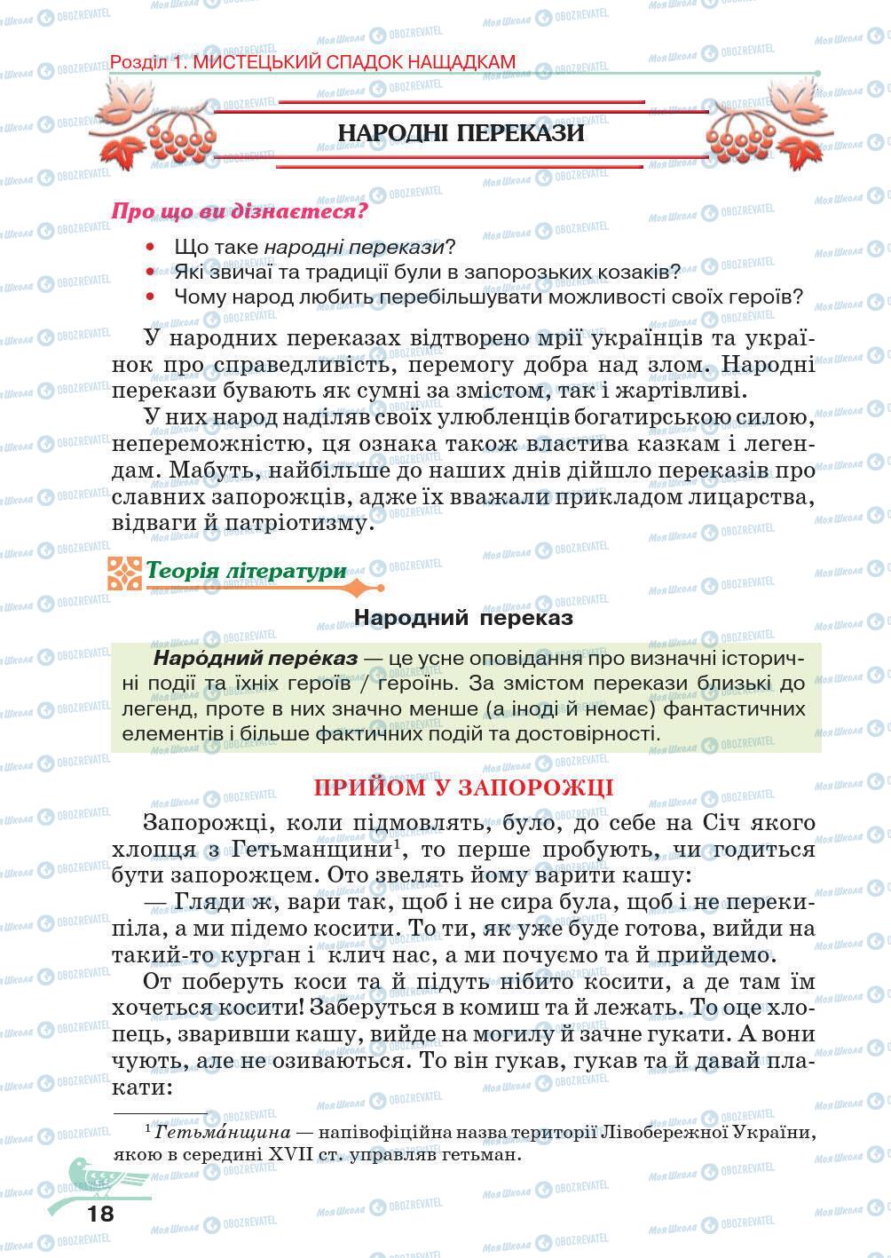 Підручники Українська література 5 клас сторінка 18