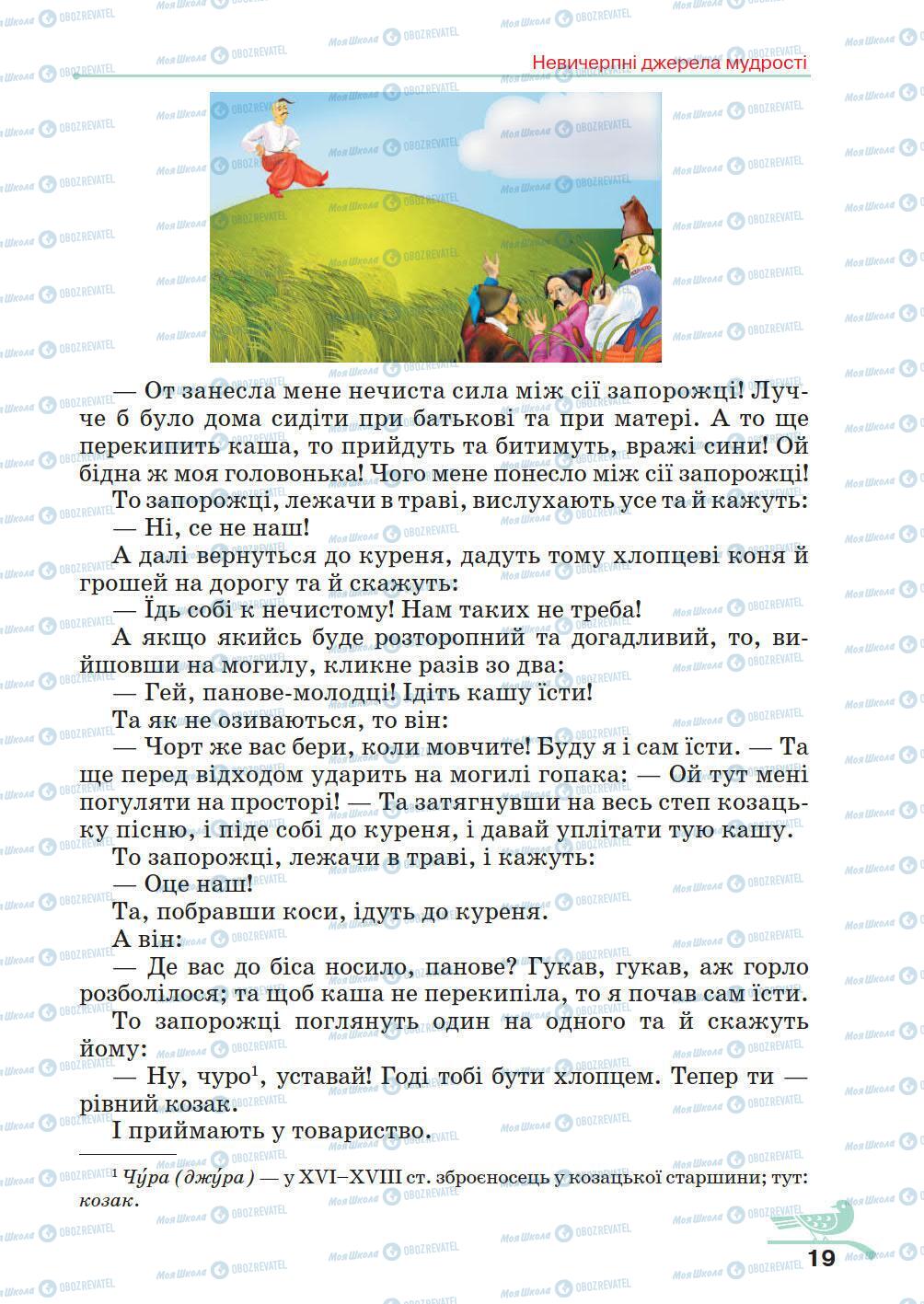 Учебники Укр лит 5 класс страница 19